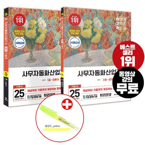 사무자동화산업기사실기 - 2025 이기적 사무자동화산업기사 실기 기본서 이론+기출문제집 (네오라이트 형광펜증정)