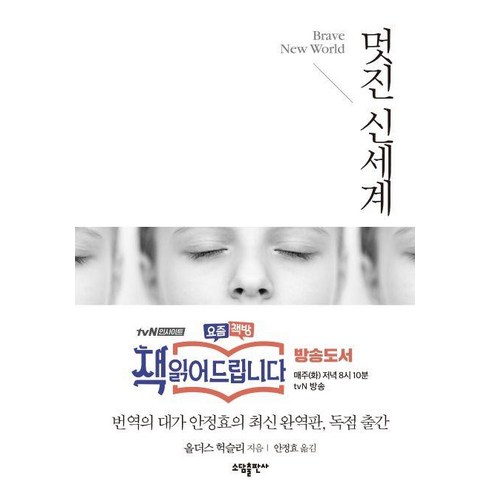 멋진신세계 - 멋진 신세계, 소담출판사