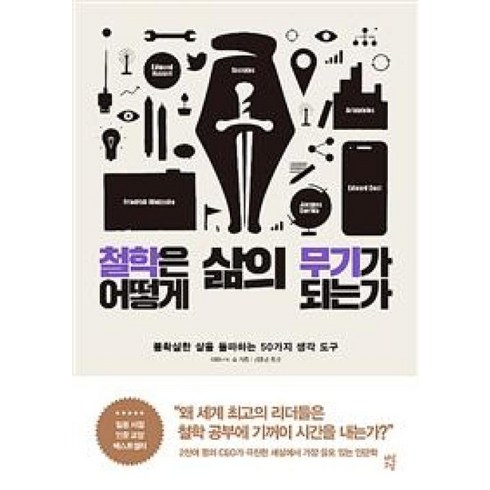 철학은어떻게삶의무기가되는가 - 철학은 어떻게 삶의 무기가 되는가