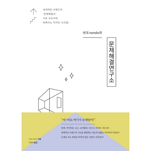 넨도디자인이야기 - 넨도(nendo)의 문제해결연구소:세계적인 브랜드의 '문제해결사' 사토 오오키의 번뜩이는 디자인 사고법, 컴인, 사토 오오키