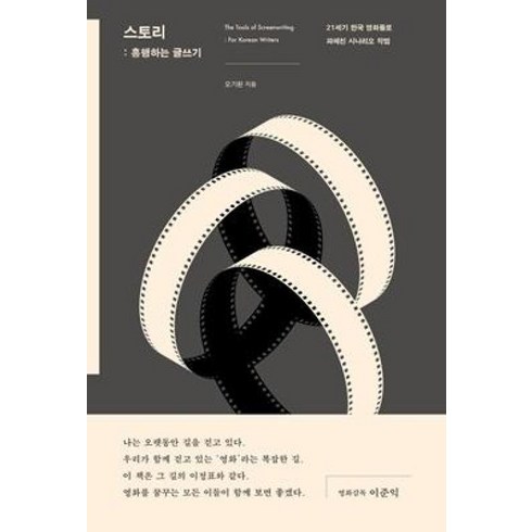 오기환 - 스토리 흥행하는 글쓰기 2 - 오기환, 단품, 단품