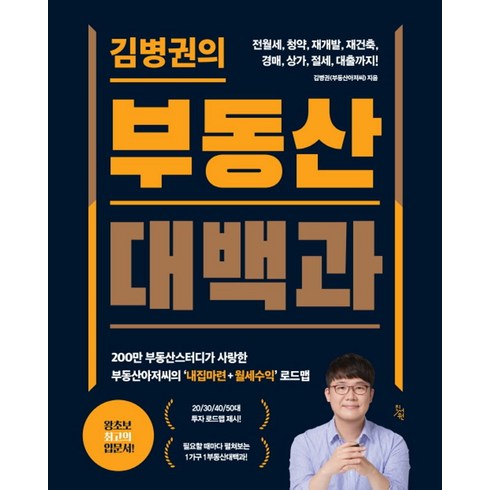 김병권의부동산대백과 - 김병권의 부동산대백과:전월세 청약 재개발 재건축 경매 상가 절세 대출까지!, 진서원, 김병권의 부동산대백과, 김병권(저),진서원,(역)진서원,(그림)진서원