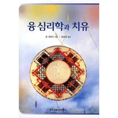 수치심의치유 - 융 심리학과 치유, 한국심층심리연구소, 존 샌포드 저/심상영 역