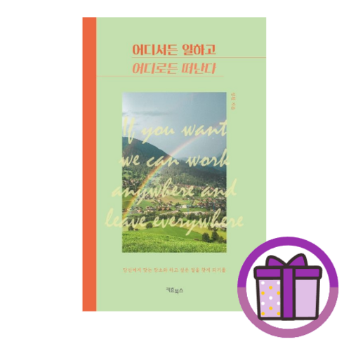 어디서든 일하고 어디로든 떠난다 (안심포장) (바로출발)