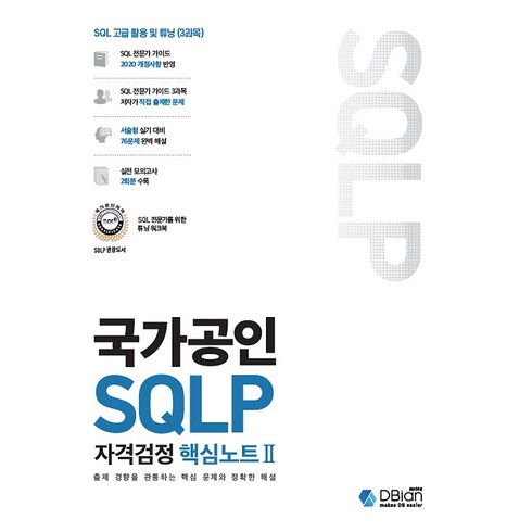 sql자격검정실전문제 - 국가공인 SQLP 자격검정 핵심노트 2, 디비안(주) (DBian)