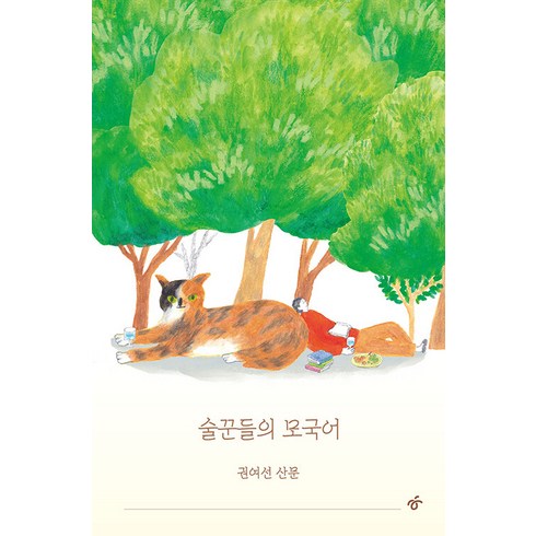 [한겨레출판사] 술꾼들의 모국어, 없음