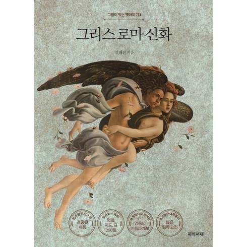 그리스 로마 신화, 지식서재, 강대진