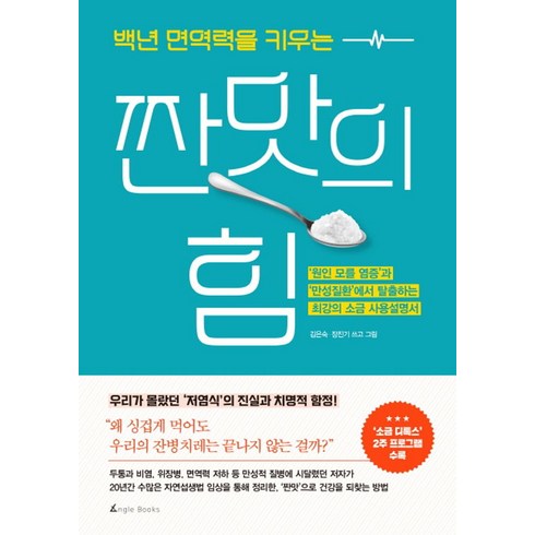 짠맛의힘 - 백년 면역력을 키우는 짠맛의 힘, 앵글북스