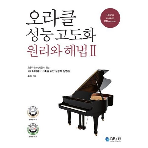 오라클성능고도화원리와해법 - 오라클 성능 고도화 원리와 해법 2, 디비안(주)(DBian)