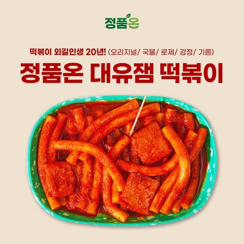 정품온 대유잼 떡볶이 1종 (오리지널 국물 로제 강정 기름)