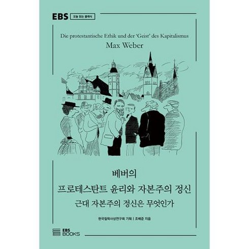 베버의 프로테스탄트 윤리와 자본주의 정신:근대 자본주의 정신은 무엇인가, EBS BOOKS, 조배준