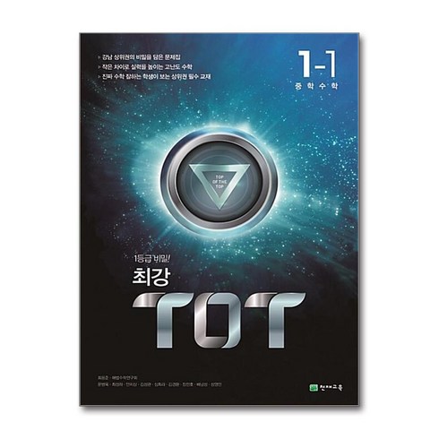 최강 TOT 중학 수학 1-1 2024년 천재교육, 수학영역, 중등1학년