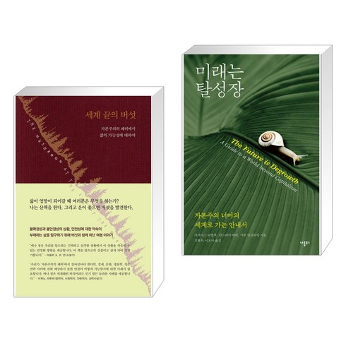 세계 끝의 버섯 + 미래는 탈성장 (전2권), 현실문화
