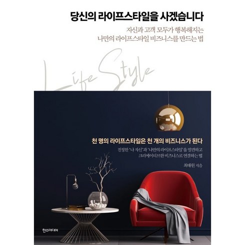 당신의 라이프스타일을 사겠습니다 : 자신과 고객 모두가 행복해지는 나만의 라이프스타일 비즈니스를 만드는 법, 한스미디어, 최태원