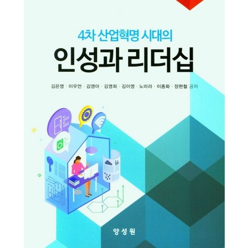 4차 산업혁명 시대의 인성과 리더십, 김은영,이우언,김영아,김영희,김이영,노미라,이종화..., 양성원