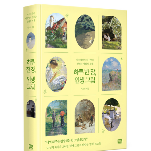 하루 한 장 인생 그림 + 미니수첩 증정, 이소영, 알에이치코리아