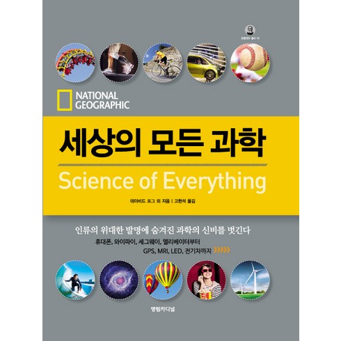 세상의모든과학 - 세상의 모든 과학:인류의 위대한 발명에 숨겨진 과학의 신비를 벗긴다, 영림카디널, 데이비드 포그, 캐서린 그라이더, 라이자 맥코이, 켈리 캐거머스 톰키스