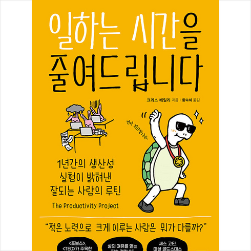 일하는시간을줄여드립니다 - 일하는 시간을 줄여드립니다 + 미니수첩 증정, 알에이치코리아, 크리스 베일리