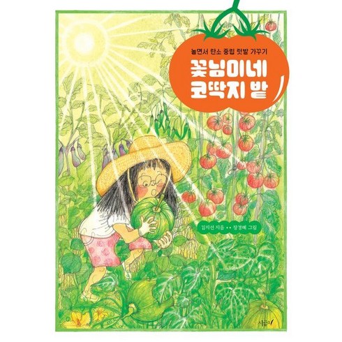 꽃님이네 - 꽃님이네 코딱지 밭:놀면서 탄소 중립 텃밭 가꾸기, 시금치, 김지선 글/장경혜 그림