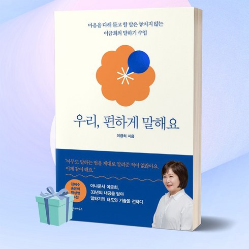 우리 편하게 말해요 이금희 책 베스트셀러 +미니수첩 증정