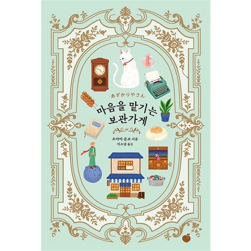 마음을맡기는보관가게 - 마음을 맡기는 보관가게 - 오야마 준코 소설, 모모