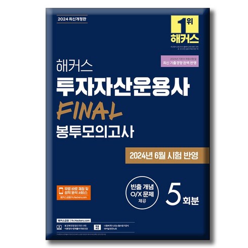 투자자산운용사 - 2024 해커스 투자자산운용사 FINAL 봉투모의고사 5회분(무료 바로 채점 및 성적 분석 서비스