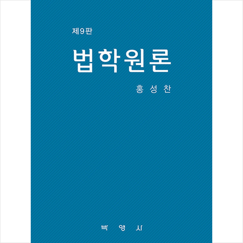 박영사 법학원론 (제9판) +미니수첩제공, 홍성찬