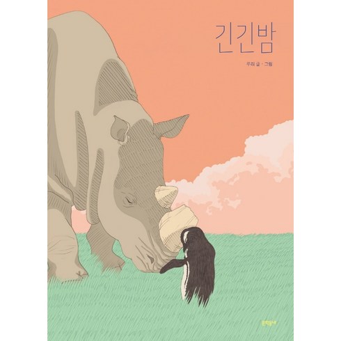 긴긴밤 - 긴긴밤 큰 판형 양장본, 문학동네, 루리