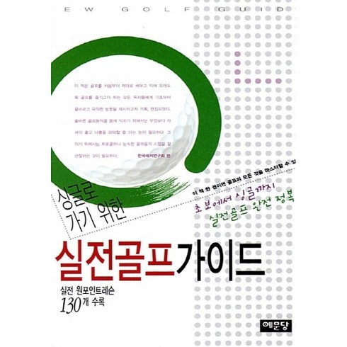 NSB9788970015477 새책-스테이책터 [싱글로 가기 위한 실전골프 가이드] -실전 원포인트레슨 130개 수록-예문당-한국레저연구회 엮음-골프-, 싱글로 가기 위한 실전골프 가이드