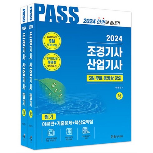 2024 조경기사.산업기사 필기, 상품명