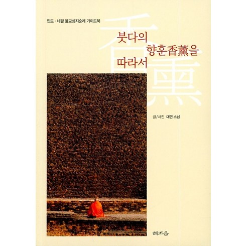 향훈 - 붓다의 향훈을 따라서:인도ㆍ네팔 불교성지순례 가이드북, 해조음