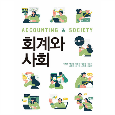회계와 사회 (제10판), 신영사, 이종은