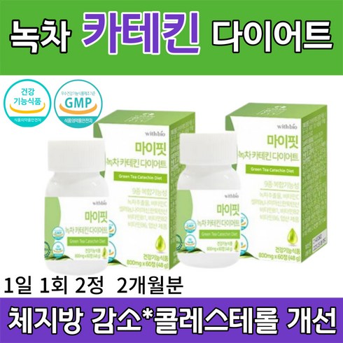 녹차 카테킨 다이어트 60정 체지방 체중 허리둘레 복부 피하 지방 면적 감소 콜레스테롤 개선 비타민 B1 B2 B6 C 나이아신 판토텐산 엽산 셀레늄 가르시니아 식약처 인정, 2통 X 800mg X 60정, 800mg, 2개