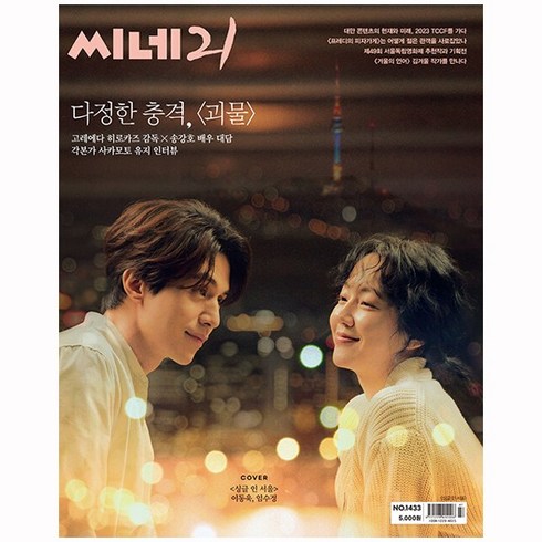 씨네21 1433호 12월 싱글 인서울 이동욱 임수정