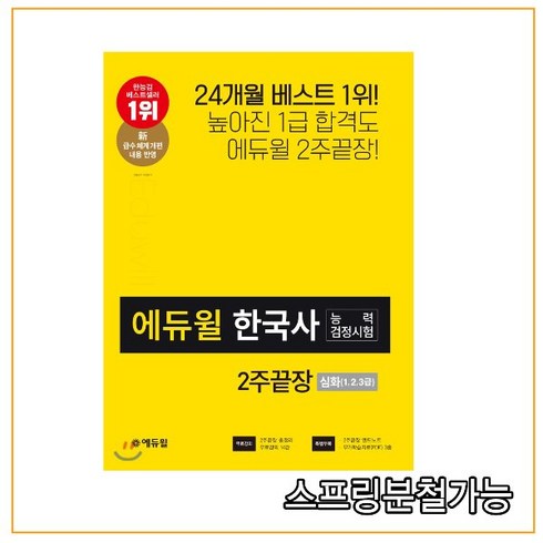 한국사능력검정시험책 - 에듀윌 한국사능력검정시험 2주끝장 심화(1 2 3급)(2020):신 급수체계 개편 내용 반영