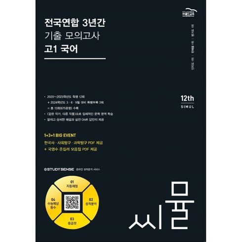 씨뮬고1국어 - 씨뮬 전국연합 3년간 기출 모의고사 고1 국어(2024), 골드교육, 국어영역