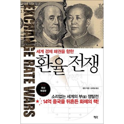 환율전쟁 - 세계 경제 패권을 향한환율전쟁, 평단, 상세페이지 참조