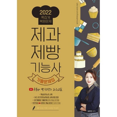 2022 제과제빵기능사 필기 유튜버 빵선생의 과외교실 족집게 복원 기출문제집, 더배움, 9791160091304, 김연진 편저