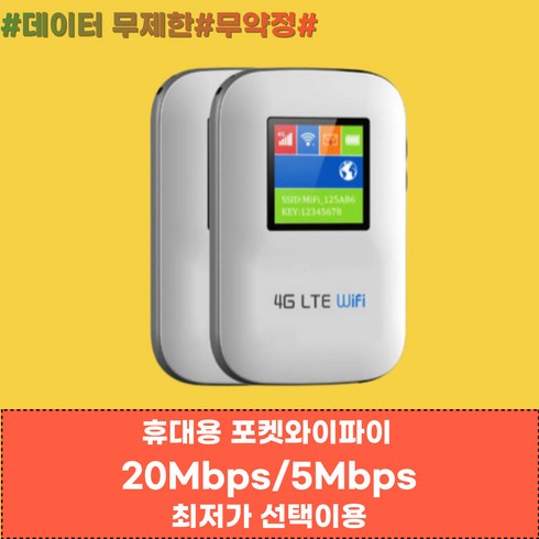 [넘버원데이터] KT LTE 휴대용 에그 포켓 와이파이 언제 어디서나 속도제한없이 5Mbps/20Mbps 이상속도로 이용, 사용기간 연장, KT(20Mbps), 90일