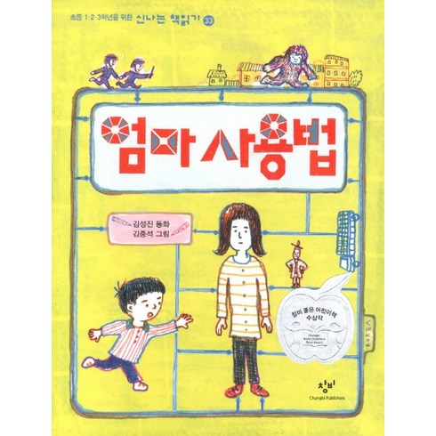 어머니와의20년소풍 - 엄마 사용법, 창비