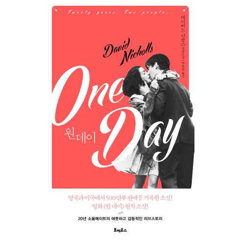 원데이(One Day), 호메로스, 데이비드 니콜스 저/박유안 역