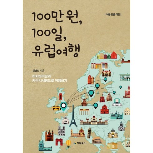 유럽에서100일 - 100만 원 100일 유럽여행:히치하이킹과 카우치서핑으로 여행하기, 처음북스, 김병선 저
