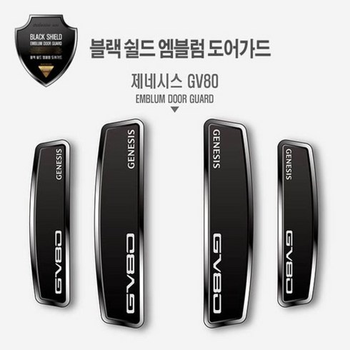 제이스토어 / 쉴드 문콕방지 블랙 엠블럼 도어가드 제네시스 GV80, 본상품선택, 1개