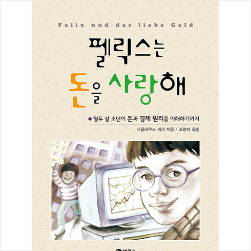 펠릭스는돈을사랑해 - 펠릭스는 돈을 사랑해 / 비룡소# 비닐포장**사은품증정!!# (단권+사은품) 선택, 비룡소, 창작동화