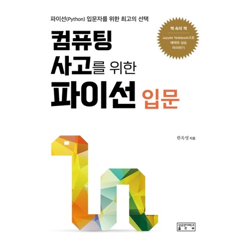 컴퓨팅 사고를 위한 파이선 입문:파이선(Python) 입문자를 위한 최고의, 성균관대학교출판부