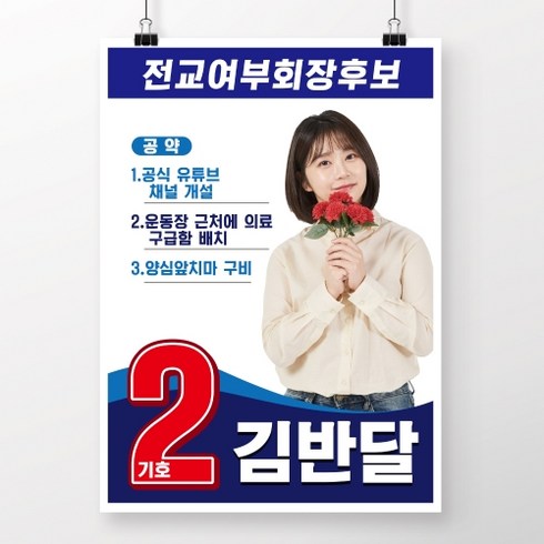 학생선거벽보 2번 스타일