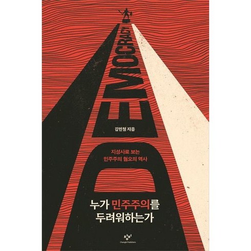 [창비] 누가 민주주의를 두려워하는가 : 지성사로 보는 민주주의 혐오의 역사