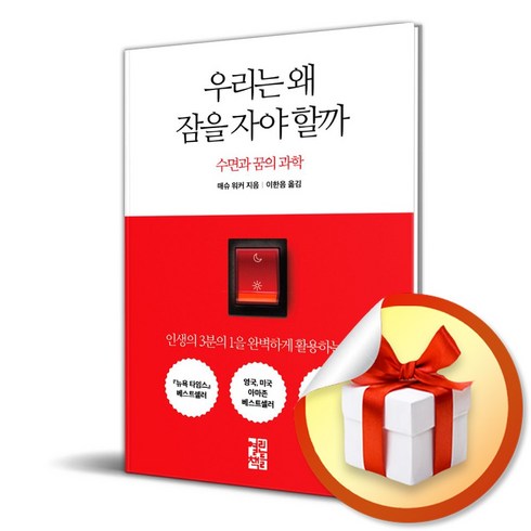 우리는왜잠을자야할까 - 우리는 왜 잠을 자야 할까 (이엔제이 전용 사 은 품 증 정)