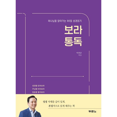 보라통독 - 보라 통독-하나님을 알아가는 90일 성경읽기