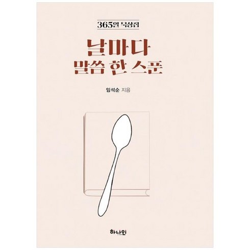 하나북스퀘어 날마다 말씀 한 스푼 365일 묵상집